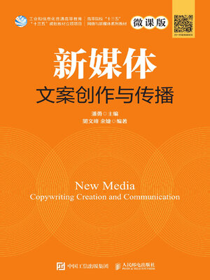 cover image of 新媒体文案创作与传播